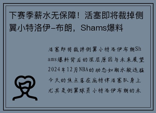下赛季薪水无保障！活塞即将裁掉侧翼小特洛伊-布朗，Shams爆料