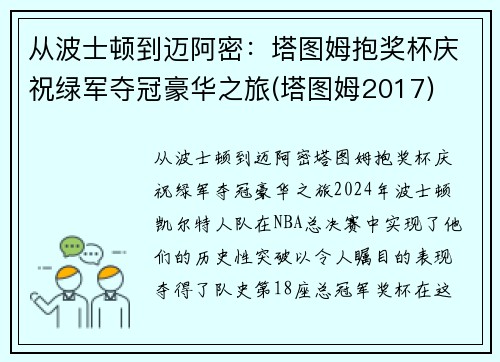 从波士顿到迈阿密：塔图姆抱奖杯庆祝绿军夺冠豪华之旅(塔图姆2017)