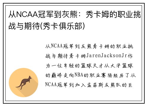从NCAA冠军到灰熊：秀卡姆的职业挑战与期待(秀卡俱乐部)