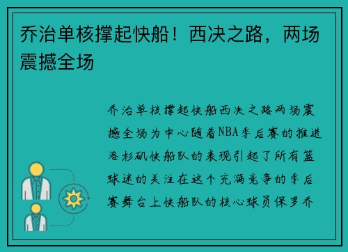 乔治单核撑起快船！西决之路，两场震撼全场