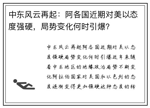中东风云再起：阿各国近期对美以态度强硬，局势变化何时引爆？