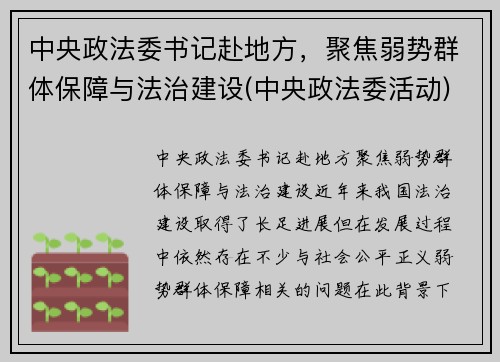 中央政法委书记赴地方，聚焦弱势群体保障与法治建设(中央政法委活动)