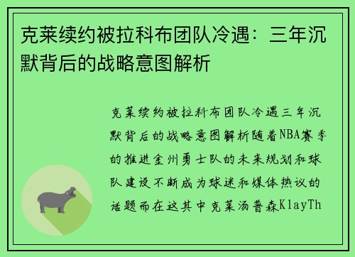 克莱续约被拉科布团队冷遇：三年沉默背后的战略意图解析