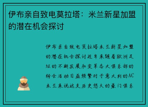 伊布亲自致电莫拉塔：米兰新星加盟的潜在机会探讨