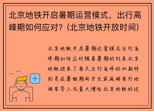 北京地铁开启暑期运营模式，出行高峰期如何应对？(北京地铁开放时间)