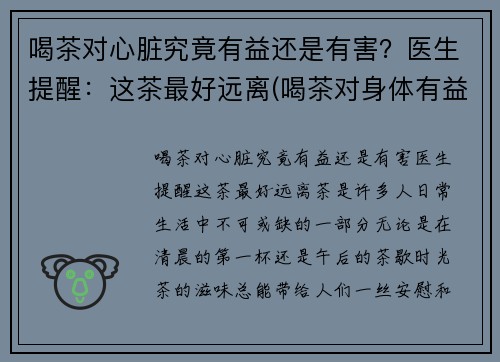 喝茶对心脏究竟有益还是有害？医生提醒：这茶最好远离(喝茶对身体有益还是有害)