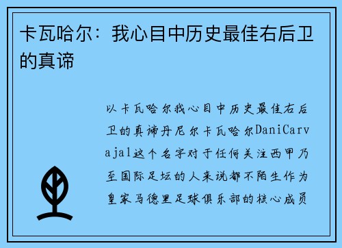 卡瓦哈尔：我心目中历史最佳右后卫的真谛