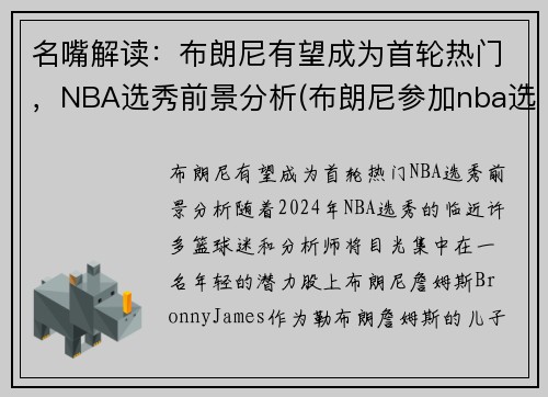 名嘴解读：布朗尼有望成为首轮热门，NBA选秀前景分析(布朗尼参加nba选秀)