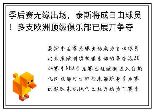 季后赛无缘出场，泰斯将成自由球员！多支欧洲顶级俱乐部已展开争夺