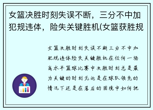 女篮决胜时刻失误不断，三分不中加犯规违体，险失关键胜机(女篮获胜规则)