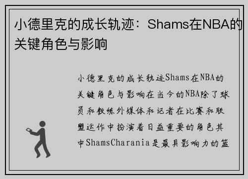 小德里克的成长轨迹：Shams在NBA的关键角色与影响