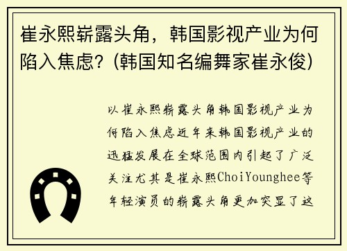 崔永熙崭露头角，韩国影视产业为何陷入焦虑？(韩国知名编舞家崔永俊)