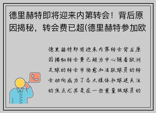 德里赫特即将迎来内第转会！背后原因揭秘，转会费已超(德里赫特参加欧洲杯了吗)