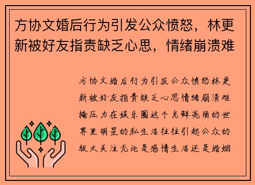 方协文婚后行为引发公众愤怒，林更新被好友指责缺乏心思，情绪崩溃难掩压力