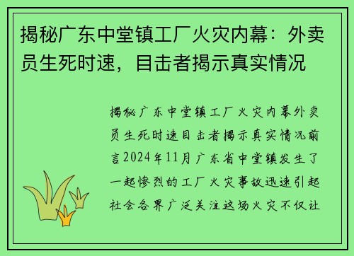 揭秘广东中堂镇工厂火灾内幕：外卖员生死时速，目击者揭示真实情况