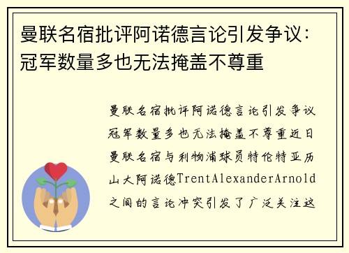 曼联名宿批评阿诺德言论引发争议：冠军数量多也无法掩盖不尊重