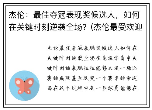 杰伦：最佳夺冠表现奖候选人，如何在关键时刻逆袭全场？(杰伦最受欢迎歌曲)