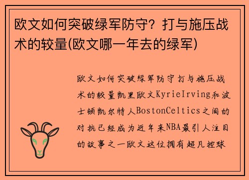 欧文如何突破绿军防守？打与施压战术的较量(欧文哪一年去的绿军)