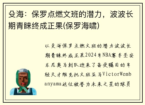 殳海：保罗点燃文班的潜力，波波长期青睐终成正果(保罗海啸)