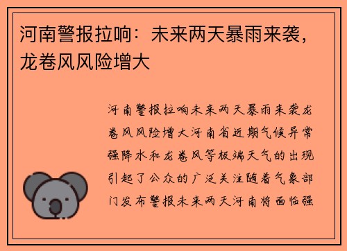 河南警报拉响：未来两天暴雨来袭，龙卷风风险增大