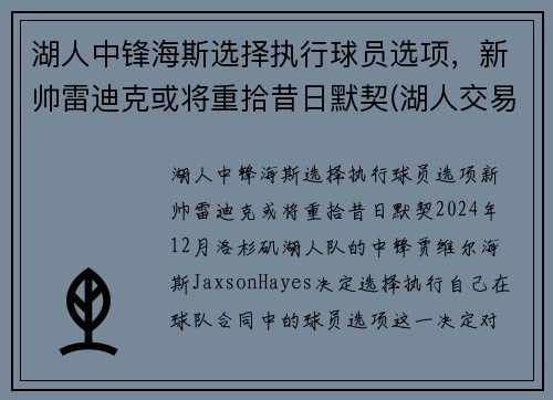 湖人中锋海斯选择执行球员选项，新帅雷迪克或将重拾昔日默契(湖人交易雷迪克)