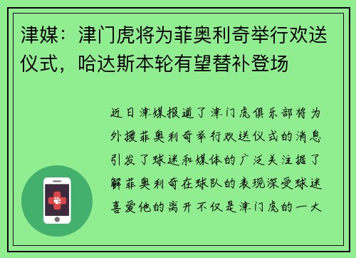津媒：津门虎将为菲奥利奇举行欢送仪式，哈达斯本轮有望替补登场