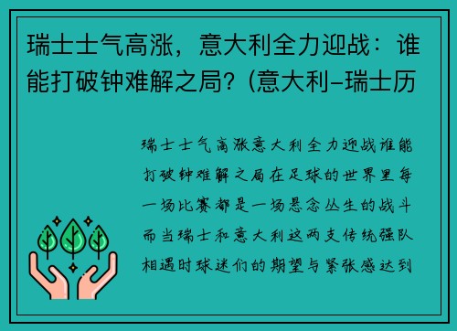 瑞士士气高涨，意大利全力迎战：谁能打破钟难解之局？(意大利-瑞士历史战绩)