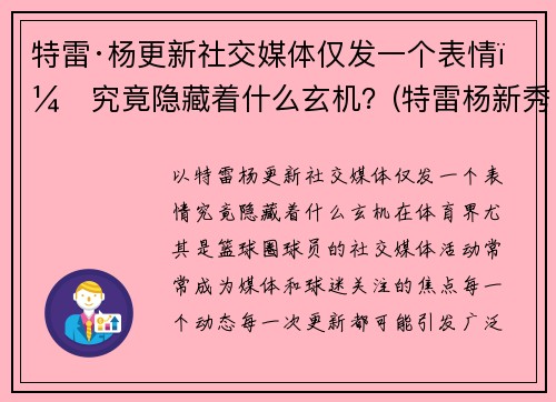 特雷·杨更新社交媒体仅发一个表情，究竟隐藏着什么玄机？(特雷杨新秀报告)