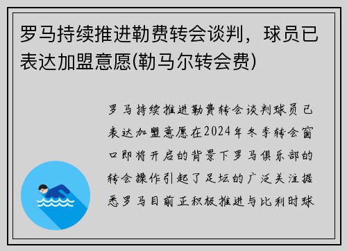 罗马持续推进勒费转会谈判，球员已表达加盟意愿(勒马尔转会费)