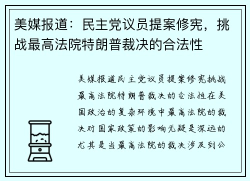 美媒报道：民主党议员提案修宪，挑战最高法院特朗普裁决的合法性