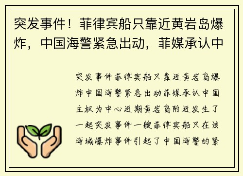 突发事件！菲律宾船只靠近黄岩岛爆炸，中国海警紧急出动，菲媒承认中国主权
