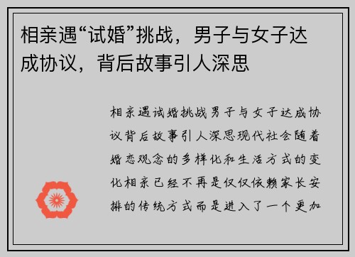 相亲遇“试婚”挑战，男子与女子达成协议，背后故事引人深思