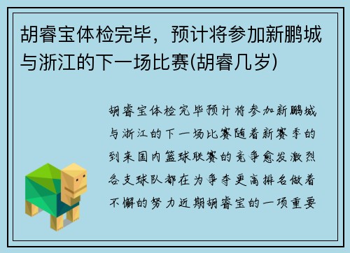 胡睿宝体检完毕，预计将参加新鹏城与浙江的下一场比赛(胡睿几岁)