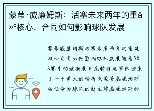蒙蒂·威廉姆斯：活塞未来两年的重建核心，合同如何影响球队发展
