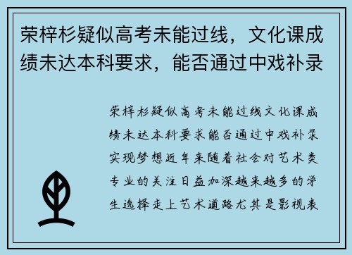 荣梓杉疑似高考未能过线，文化课成绩未达本科要求，能否通过中戏补录实现梦想？