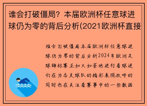 谁会打破僵局？本届欧洲杯任意球进球仍为零的背后分析(2021欧洲杯直接任意球)