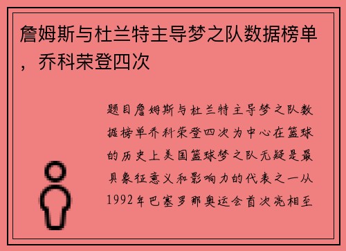 詹姆斯与杜兰特主导梦之队数据榜单，乔科荣登四次