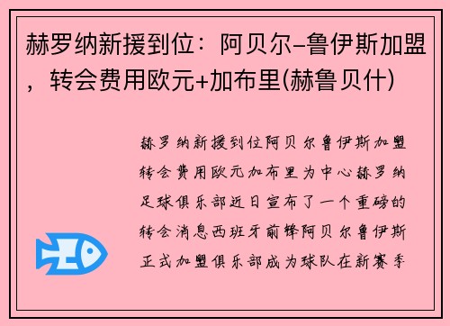 赫罗纳新援到位：阿贝尔-鲁伊斯加盟，转会费用欧元+加布里(赫鲁贝什)
