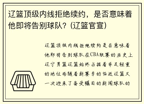 辽篮顶级内线拒绝续约，是否意味着他即将告别球队？(辽篮官宣)