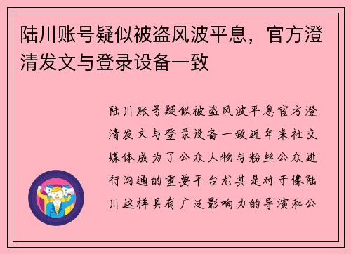 陆川账号疑似被盗风波平息，官方澄清发文与登录设备一致