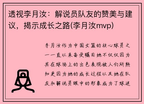 透视李月汝：解说员队友的赞美与建议，揭示成长之路(李月汝mvp)