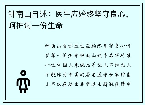 钟南山自述：医生应始终坚守良心，呵护每一份生命