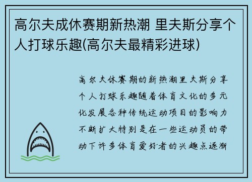 高尔夫成休赛期新热潮 里夫斯分享个人打球乐趣(高尔夫最精彩进球)