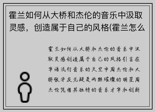 霍兰如何从大桥和杰伦的音乐中汲取灵感，创造属于自己的风格(霍兰怎么样了)