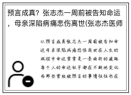 预言成真？张志杰一周前被告知命运，母亲深陷病痛悲伤离世(张志杰医师是真的吗)