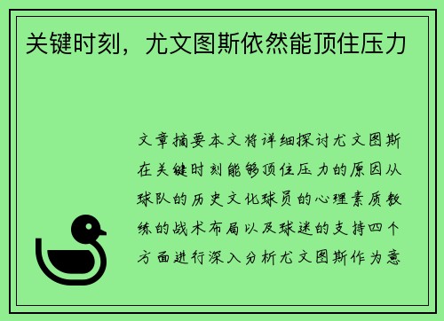 关键时刻，尤文图斯依然能顶住压力