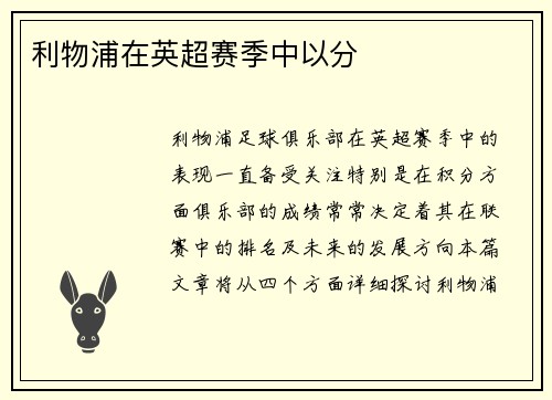 利物浦在英超赛季中以分