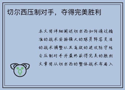 切尔西压制对手，夺得完美胜利