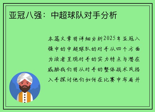 亚冠八强：中超球队对手分析