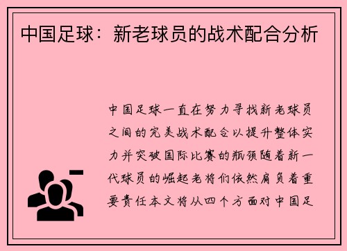 中国足球：新老球员的战术配合分析